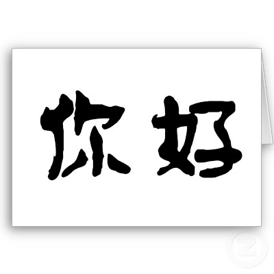 chinese_symbol_for_hello_card-p137822095808163054q0yk_400.jpg